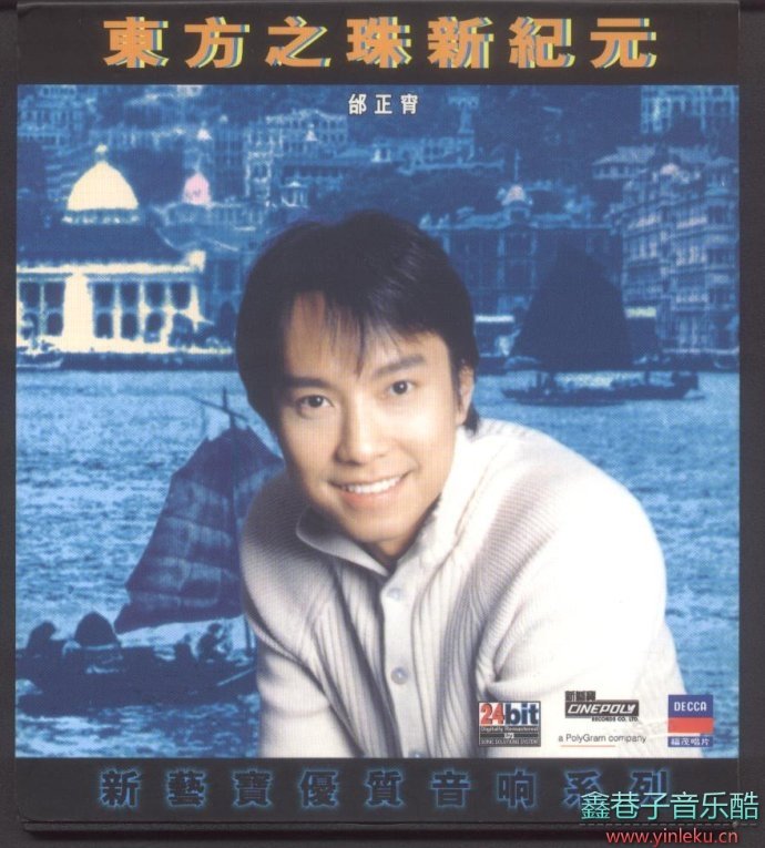 邰正宵1997-东方之珠新纪元[香港][WAV CUE]