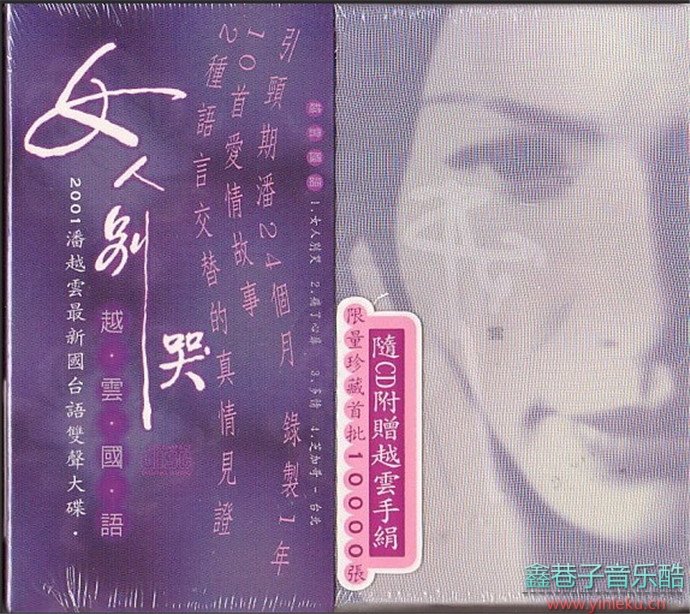 潘越云2001-真情女人[台湾][WAV+CUE]