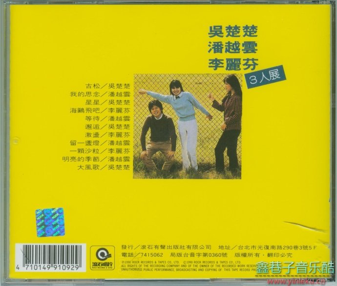 潘越云1981-三人展[滚石复刻版][WAV+CUE]