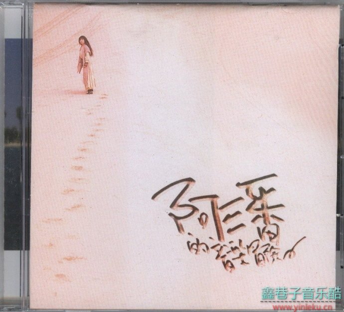 潘越云2007-阿潘的音乐冒险[台湾][WAV+CUE]