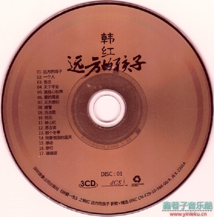 韩红-远方的孩子3CD[WAV+CUE]