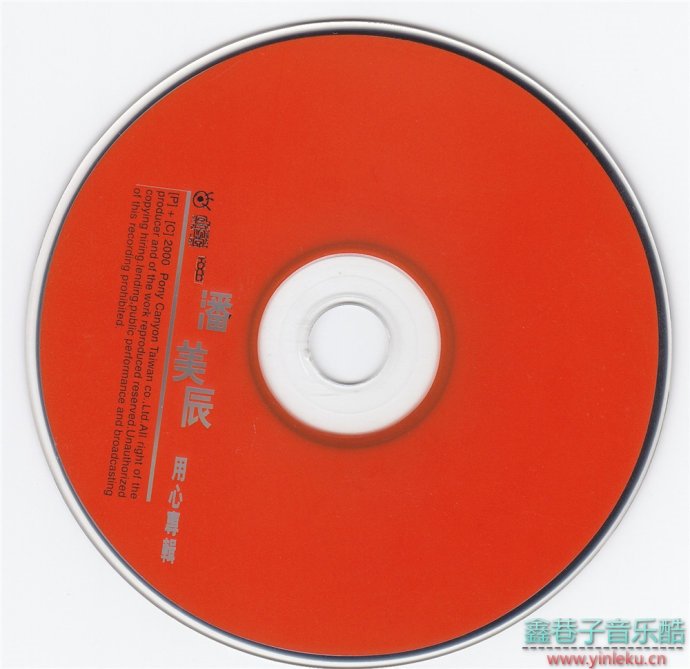 潘美辰-《用心专辑HDCD》[WAV+CUE]