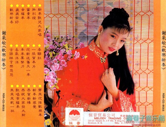 谢采妘1990-欢乐新春[南方唱片][WAV整轨]