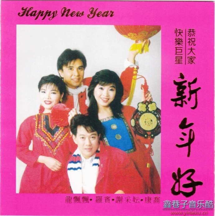 谢采妘1991-快乐巨星恭祝大家新年好[东尼][WAV整轨]