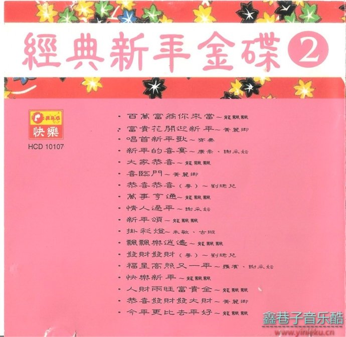 谢采妘1994-经典新年金曲2·富贵花开迎新年[南方唱片][WAV整轨]
