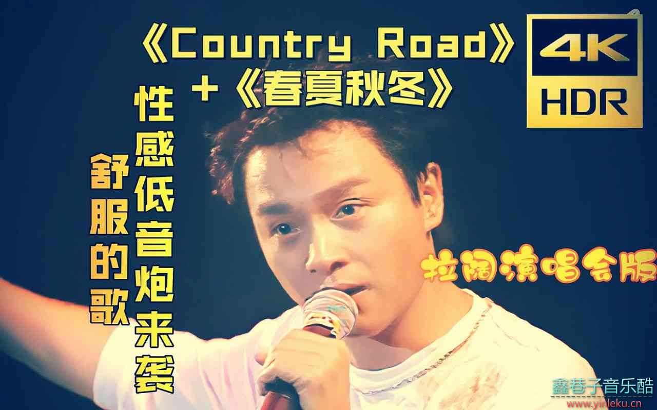 张国荣-《Country Road》+《春夏秋冬》【4K修复|高清MP4】