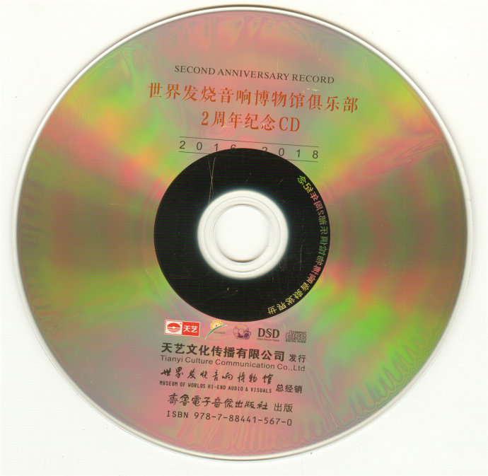 世界发烧音响博物馆俱乐部2周年纪念CDDSD[正版CD低速原抓WAV+CUE]