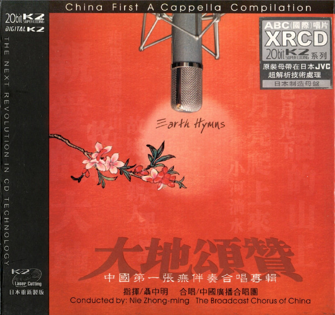 中国广播合唱团《大地颂赞》2005[FLAC+CUE]