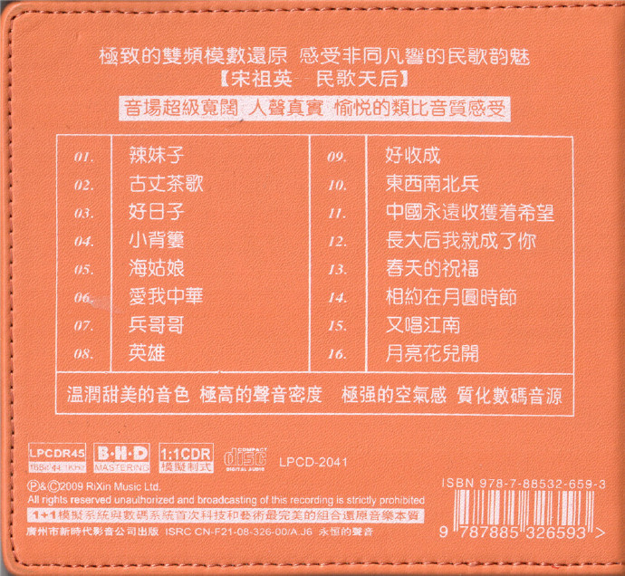 非同凡响的民歌韵魅宋祖英《宋祖英LP-CD451比1直刻黑胶CD》[WAV+CUE]