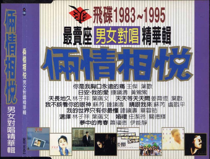 VA-惊世纪录(飞碟1983-1995最卖座专辑主打歌精华辑)3CD[WAV+CUE]