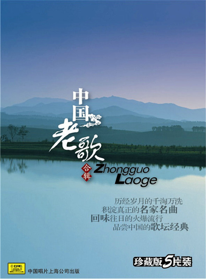 群星-《中国老歌(合辑5CD)》1995年中唱上海[WAV+CUE]