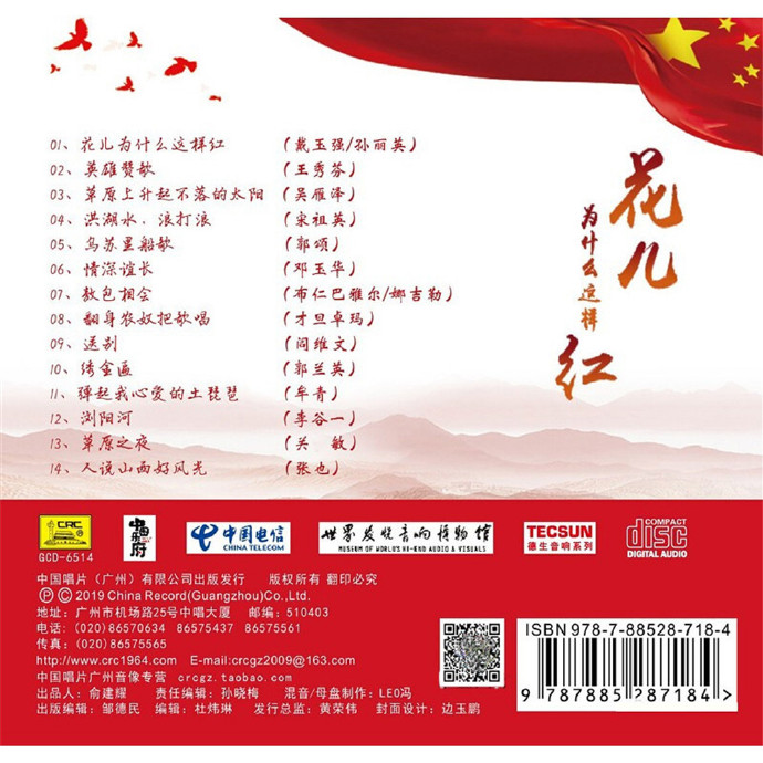 中华人民共和国成立70周年花儿为什么这样红[正版CD低速原抓WAV+CUE]