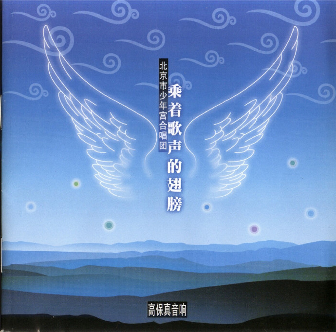 北京市少年宫合唱团《乘着歌声的翅膀》[FLAC+CUE]