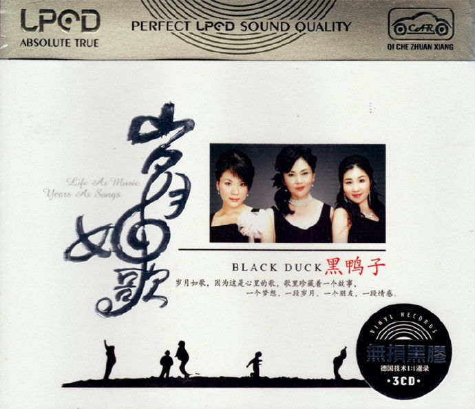 黑鸭子《岁月如歌》3CD/DTS-ES[WAV分轨]