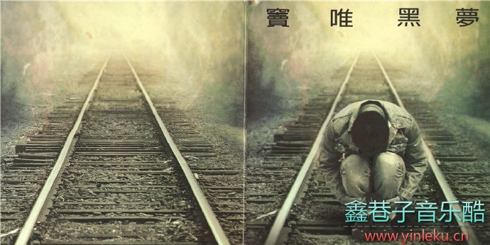 窦唯-黑夢[CD-0039]上海声像首版[RD-1242]台湾滚石U-TECHK1首版[WAV+CUE]
