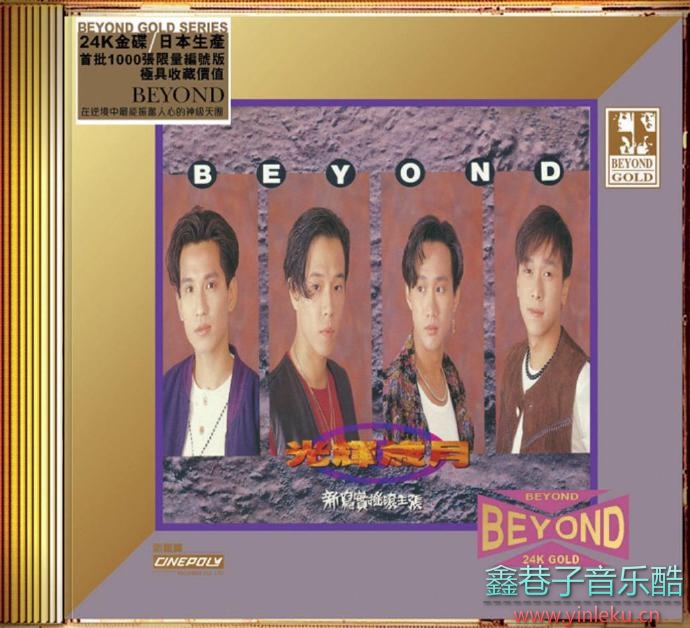 Beyond.1991-光辉岁月（国专）(2021年环球24K金碟限量版)[环球][WAV+CUE]