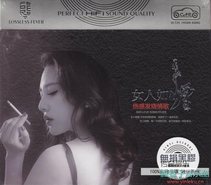 发烧器材监听精品《女人如烟·伤感发烧情歌》3CD/DTS-ES[wav分轨]