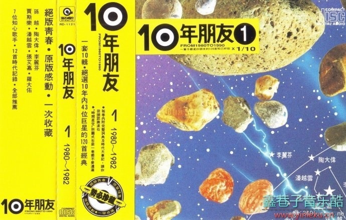 《10年朋友10CD》(台湾版)[WAV+CUE]
