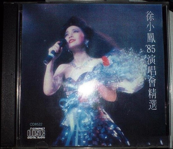 徐小凤：1985年《徐小凤85演唱会精选》康艺成音CD8522[WAV整轨]
