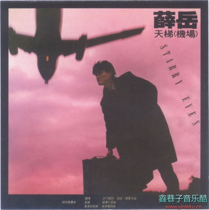 薛岳1985-天梯[喜马拉雅再版][WAV整轨]