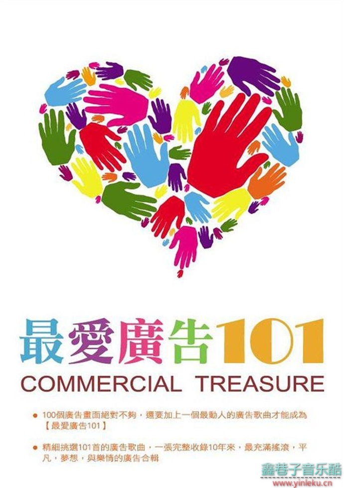 群星《最爱广告101/Commercial Treasure 5CD》[WAV整轨]