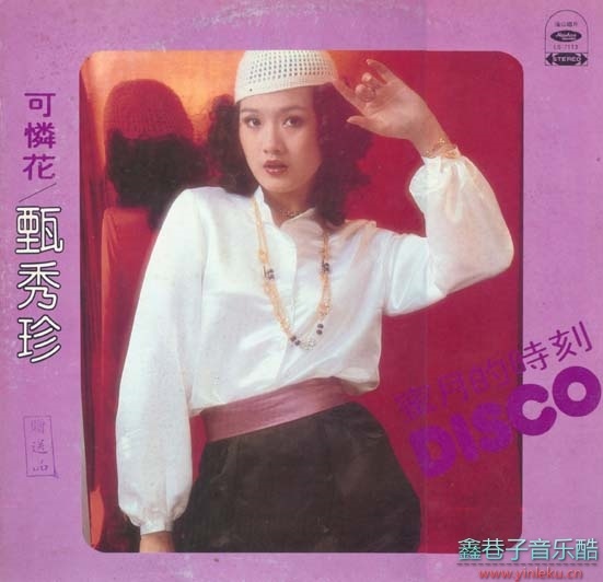 甄秀珍-《蜜月時刻Disco》1980年海山唱片[WAV整轨]