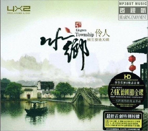 童丽 - 《水乡·伶人 2CD》24K德国HD金碟[DTS镜像]