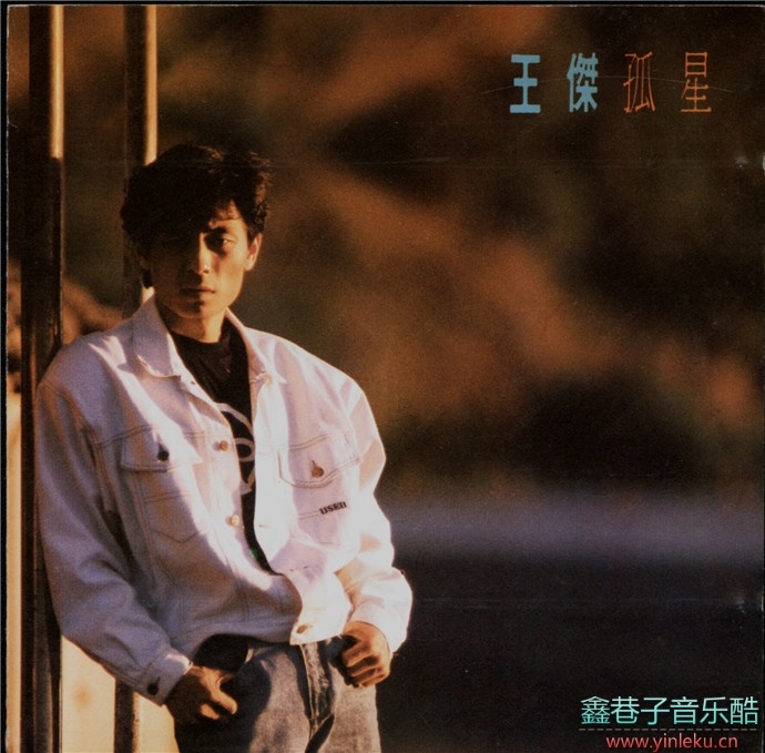 王杰1989-孤星[T111-01 胶圈][WAV整轨]