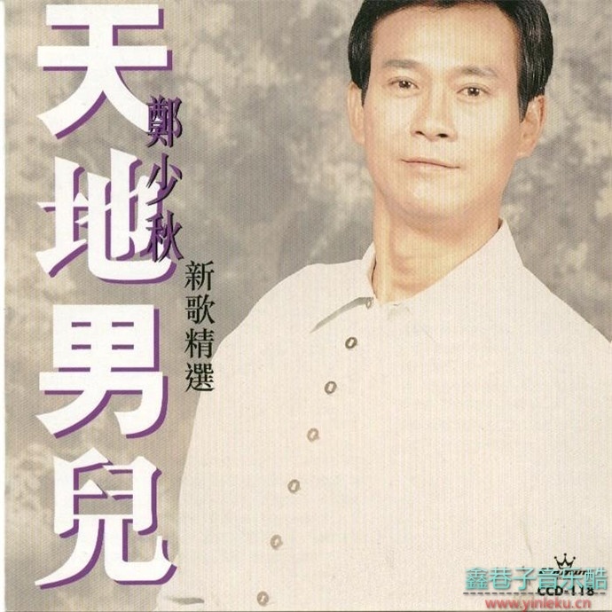 郑少秋1996-天地男儿-新歌精选[香港][WAV整轨]