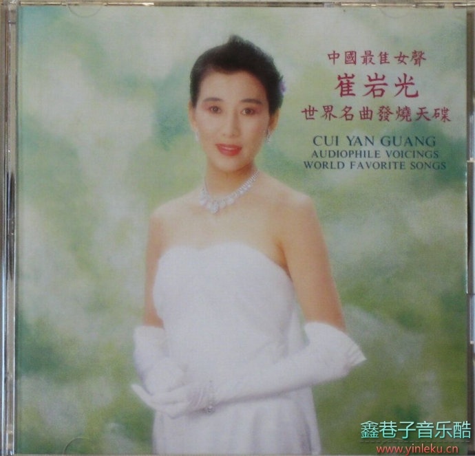 中国最佳女声崔岩光-世界名曲发烧天碟[WAV+CUE]