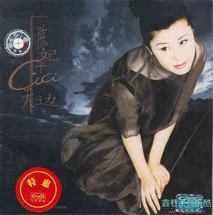 陈妃平-《1997年-2006年作品合集》10CD[FLAC整轨]