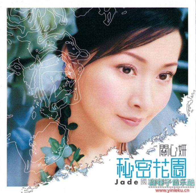 关心妍-秘密花園(國語新曲+精選)(BMA香港首版)2003[WAV+CUE]