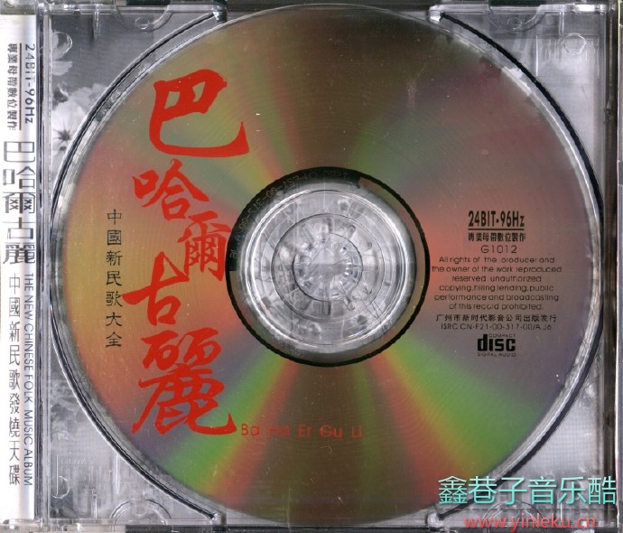 《中国新民歌大全-巴哈尔古丽》2000[WAV+CUE]