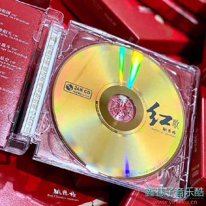 姚璎格-《红歌》签名限量版24k金碟[正版CD低速原抓WAV+CUE]