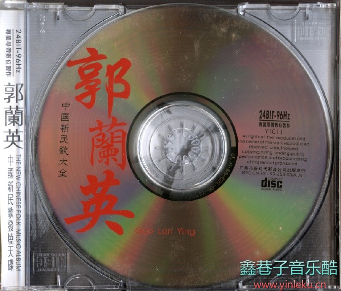 《中国新民歌大全-郭兰英》1999[WAV+CUE]
