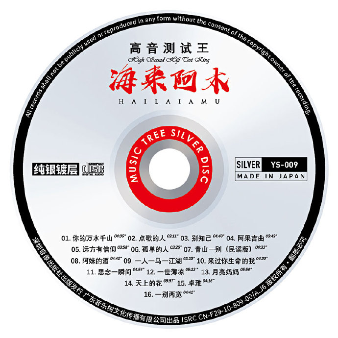 海来阿木-《高音测试王（纯银CD）》[正版CD低速原抓WAV+CUE]