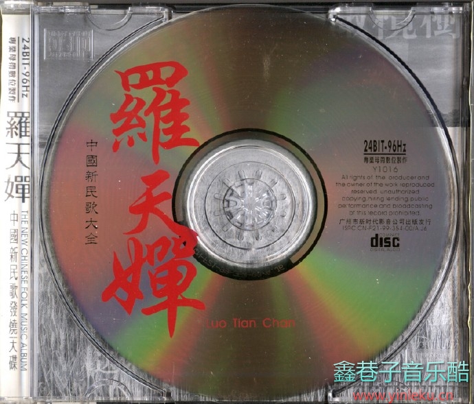 《中国新民歌大全-罗天婵》1999[WAV+CUE]