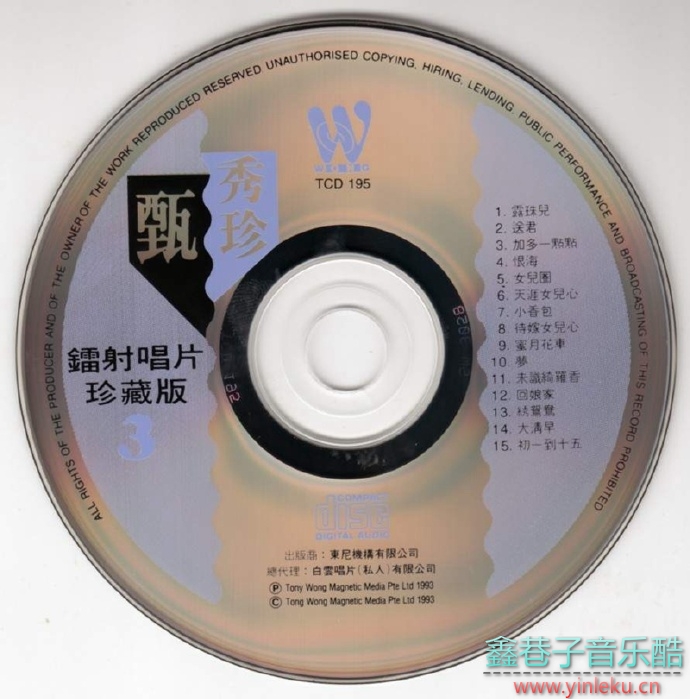 甄秀珍-《鐳射唱片珍藏版》3CD白雲唱片[WAV+CUE]