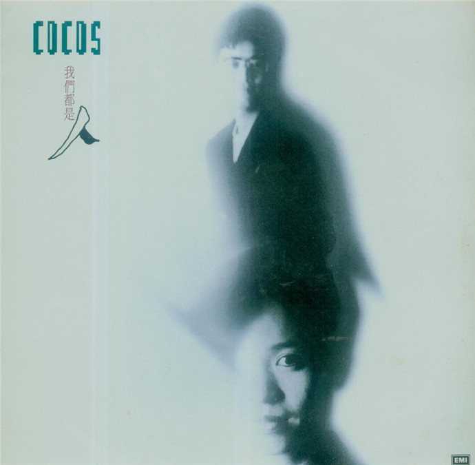 Cocos.1988-我们都是人[EMI百代][WAV+CUE]