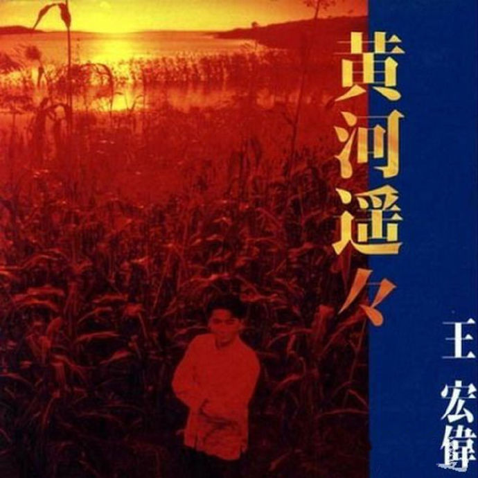 王宏伟-黄河遥遥.1994[FLAC+CUE]