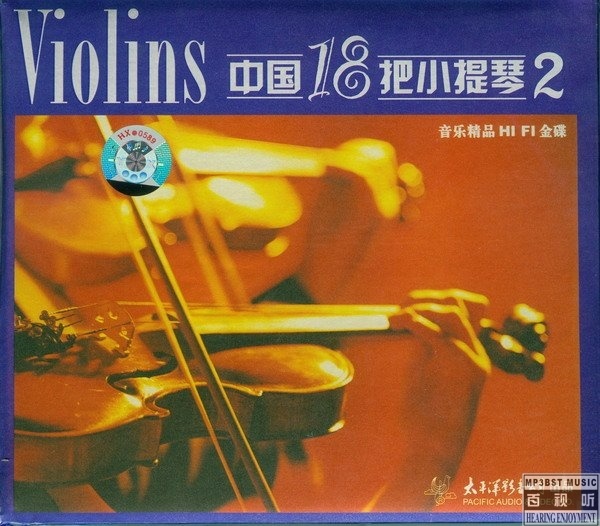 群星 - 《中国18把小提琴2》超强精选[FLAC 无损]