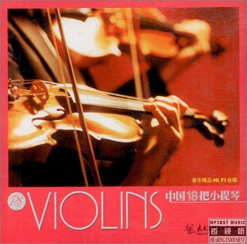 群星 - 《中国18把小提琴》超强精选[FLAC 无损]