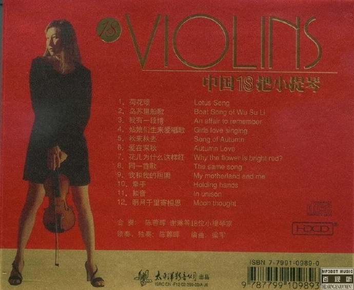群星 - 《中国18把小提琴》超强精选[FLAC 无损]