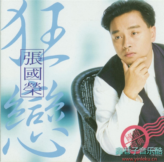 张国荣1995-狂恋张国荣国语经典[新宝艺][WAV整轨]