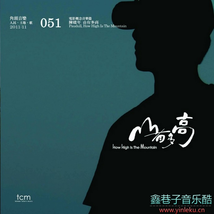 陈建年《山有多高》2012台湾原住民音乐[WAV+CUE]