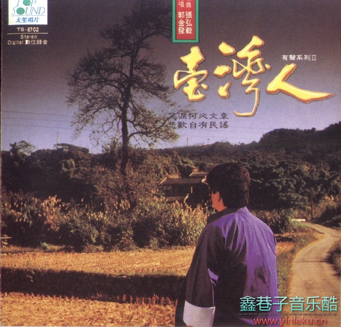 郭金发《台湾人的歌-演唱系列II》1988[FLAC+CUE]