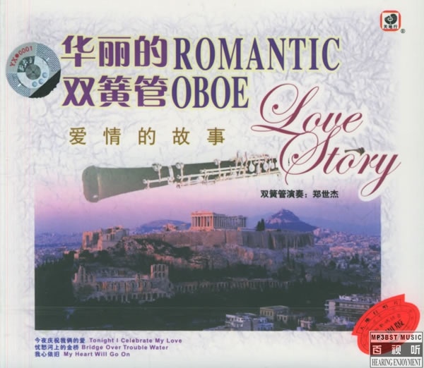 郑世杰 - 《华丽的双簧管 爱情的故事》2005[FLAC 无损]