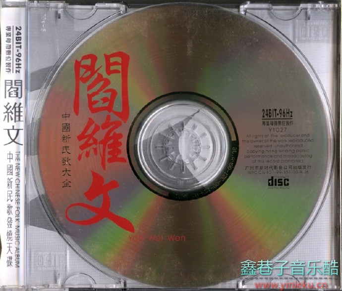 《中国新民歌大全-阎维文》1999[WAV+CUE]