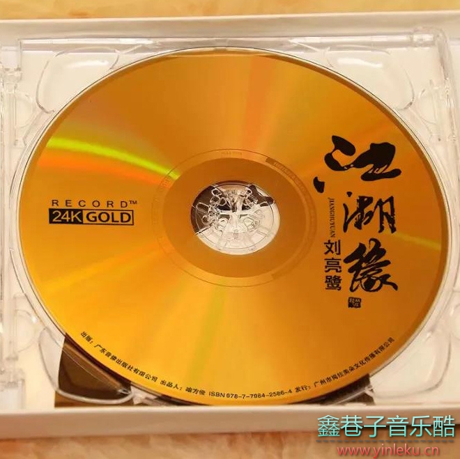 刘亮鹭《江湖缘》1：1母盘直刻CD[WAV+CUE]