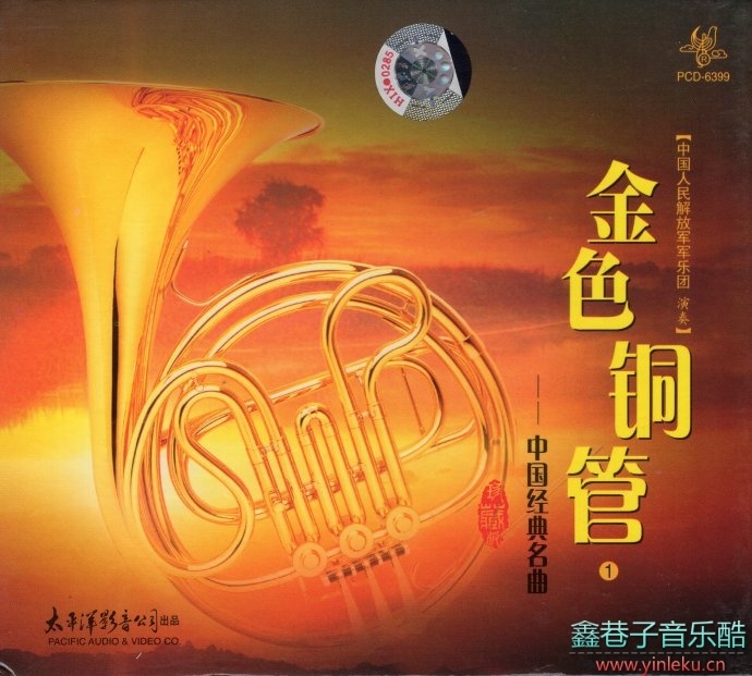 中国人民解放军军乐团《金色铜管-中国经典名曲》DTS[WAV分轨]